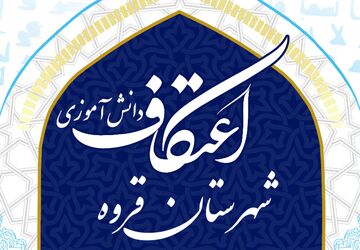 اعتکاف دانش آموزی در مسجد امام علی(ع)شهرستان قروه