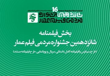جزئیات بخش فیلم‌نامه جشنواره شانزدهم عمار اعلام شد