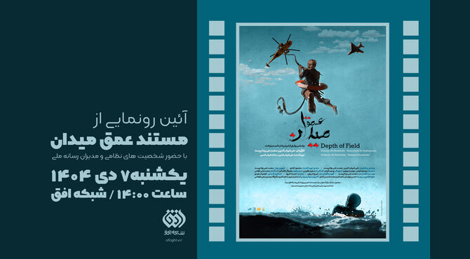 رونمایی و اکران «عمق میدان» در شبکه افق با حضور شخصیت‌های نظامی و مدیران رسانه ملی