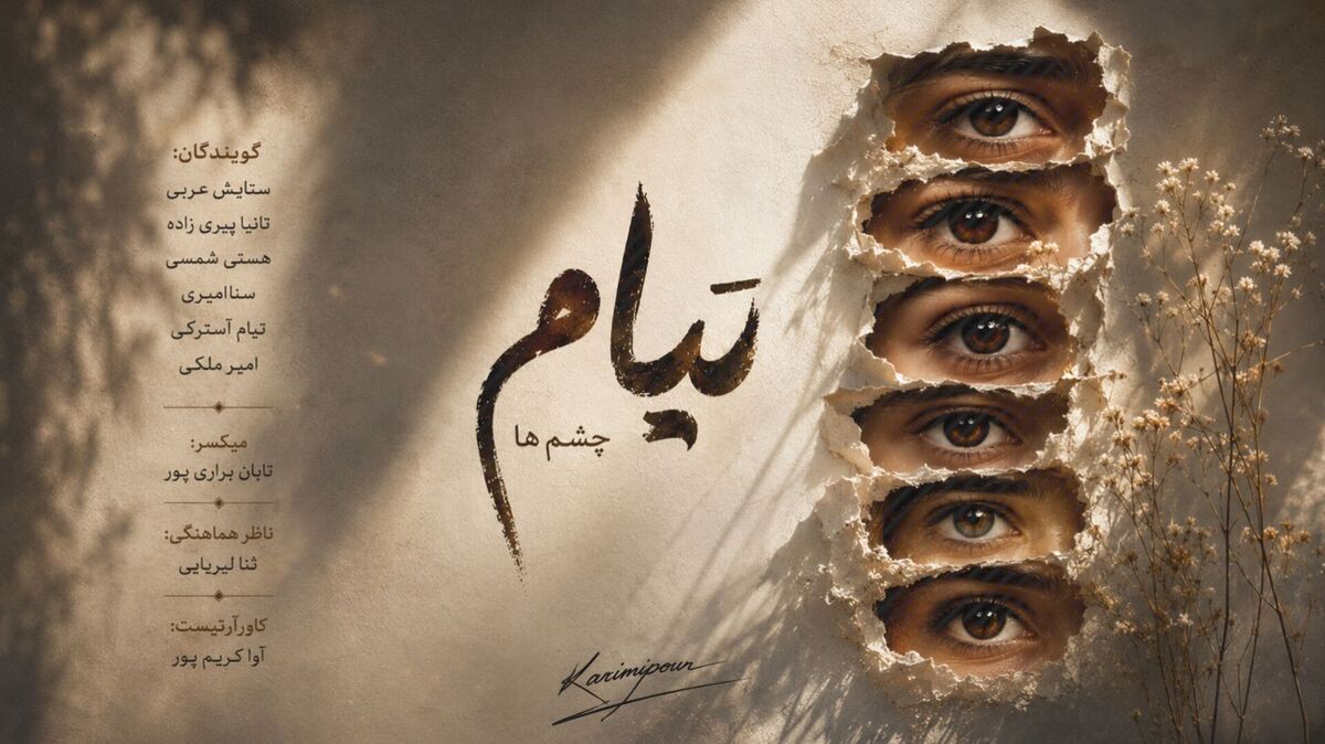 تیام؛ پنجره‌ای رو به تماشای جهان