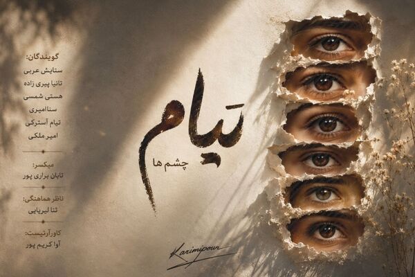 تیام؛ پنجره‌ای رو به تماشای جهان
