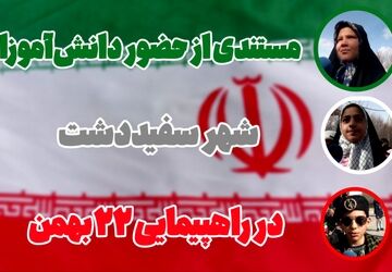 روایتی از حضور دانش‌آموزان شهر سفید‌دشت در راهپیمایی ۲۲ بهمن 
