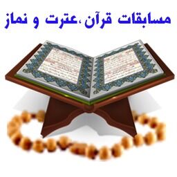 دانش‌آموزان شاهرودی 39 رتبه استانی در مسابقات قرآن، عترت و نماز کسب کردند