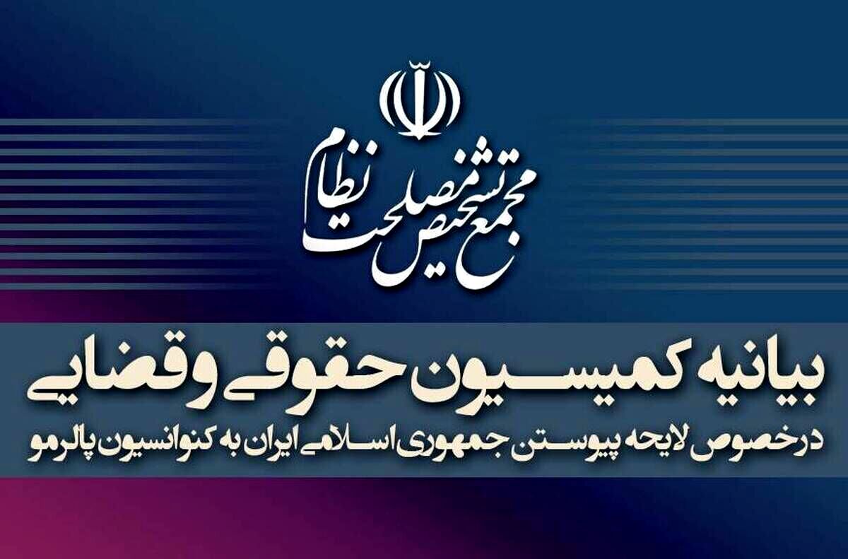 توضیحات کمیسیون حقوقی و قضایی دبیرخانه مجمع تشخیص درمورد تصویب پالرمو