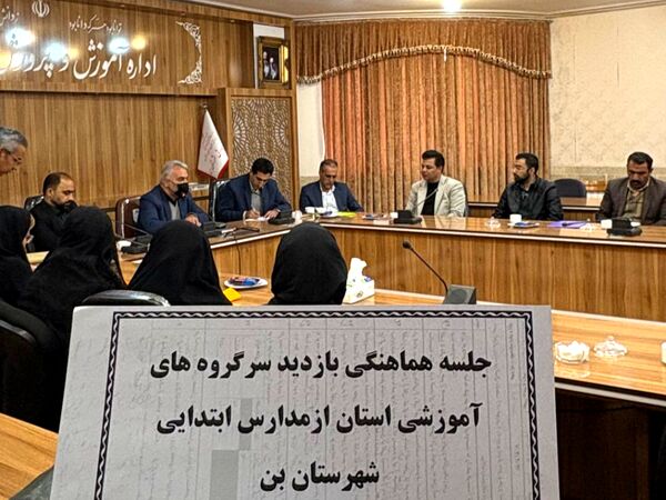 جلسه هماهنگی بازدید سرگروه‌های آموزشی استان از مدارس شهرستان بن 