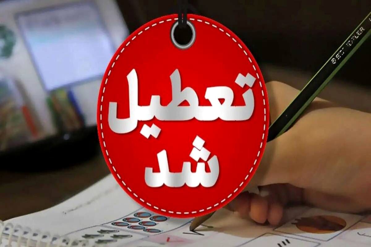 برخی مدارس خراسان رضوی فردا غیرحضوری شد