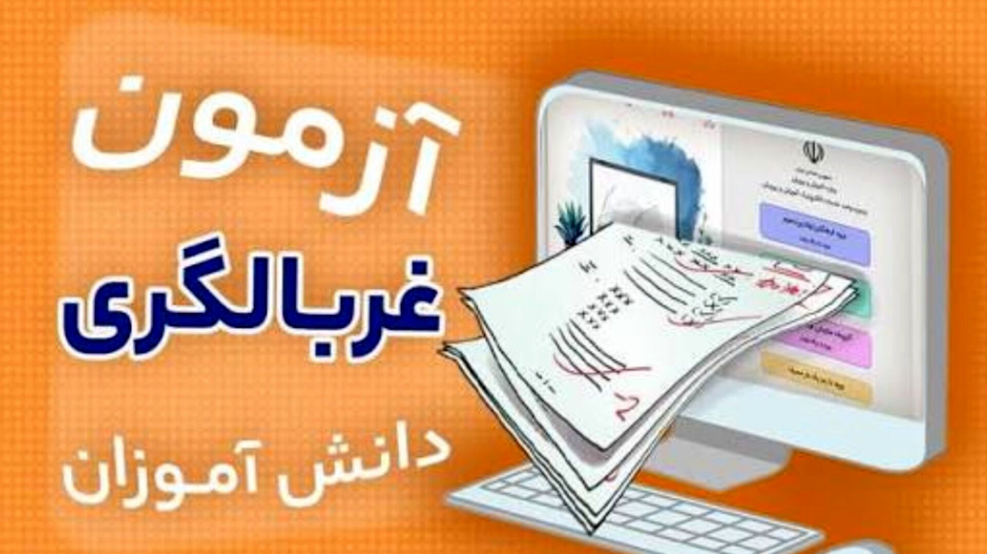 غربالگری دانش‌آموزان؛ موتور محرک تحول آموزشی و تربیتی فیروزکوه است