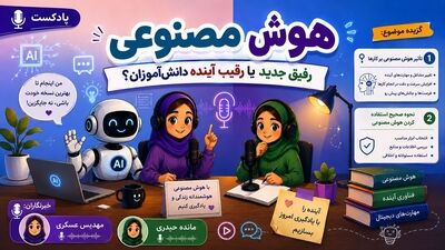 هوش مصنوعی؛ رفیق جدید یا رقیب آینده دانش‌آموزها؟