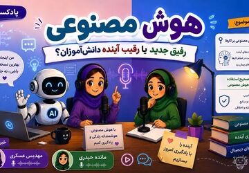 هوش مصنوعی؛ رفیق جدید یا رقیب آینده دانش‌آموزها؟