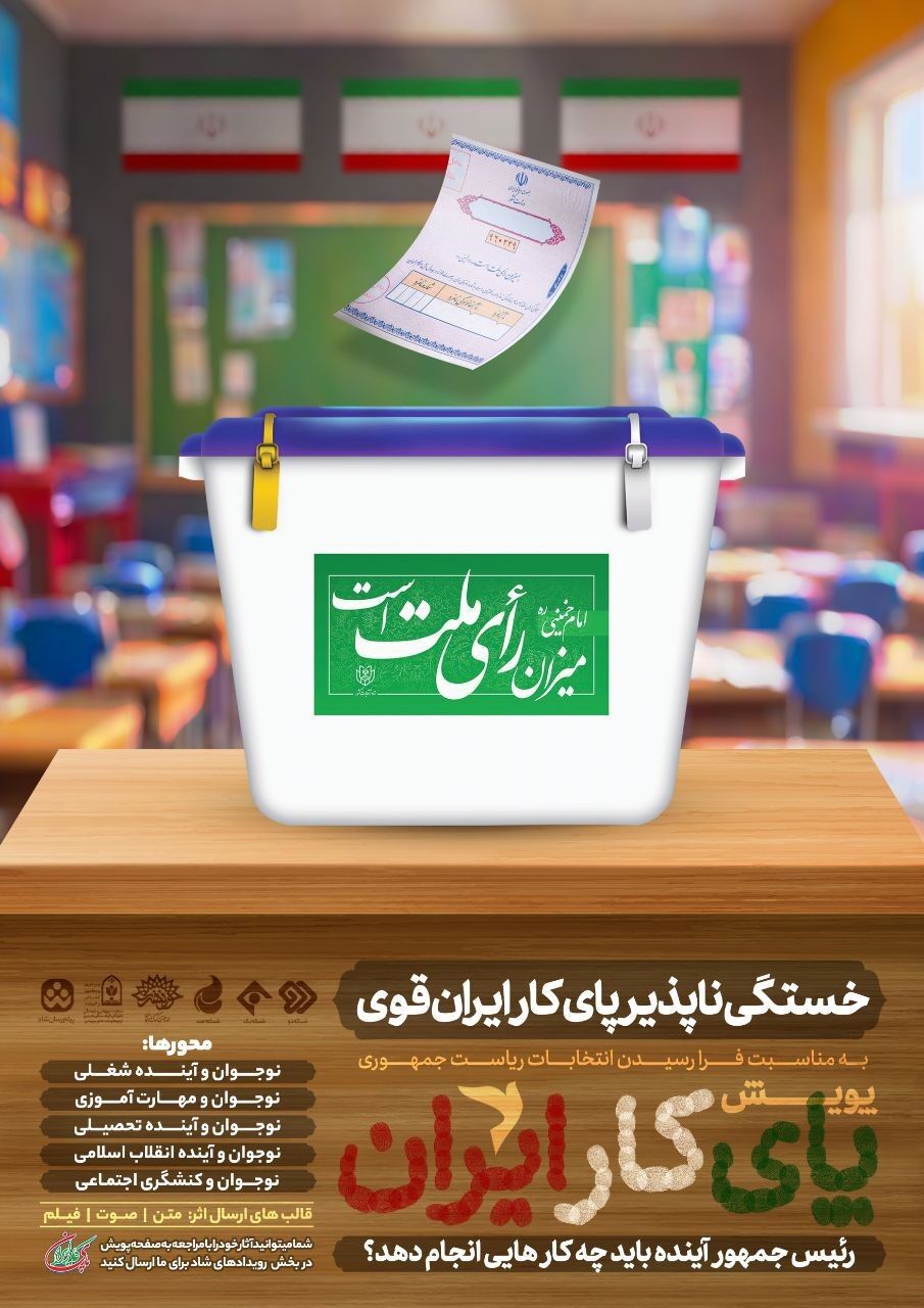 برگزاری پویش «پای کار ایران»