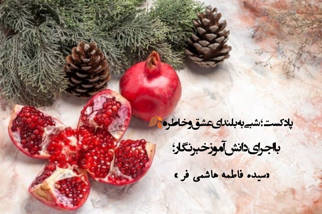 پادکست یلدای ایرانی؛ شبی به بلندای عشق و خاطره