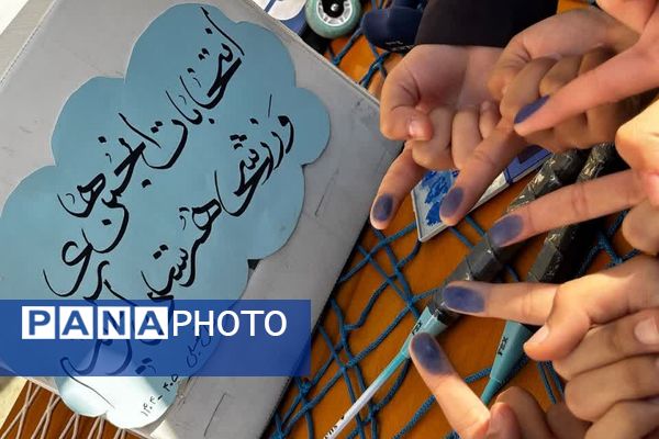 انتخابات انجمن‌های ورزشی در مدارس ناحیه دو شهرری 