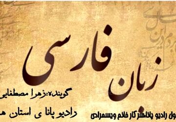  زبان پارسی؛ هویت هر ایرانی