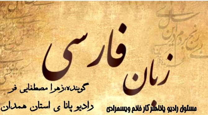  زبان پارسی؛ هویت هر ایرانی
