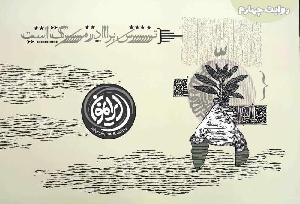 سازش از سر ترس؛ بهای سنگین یک انتخاب