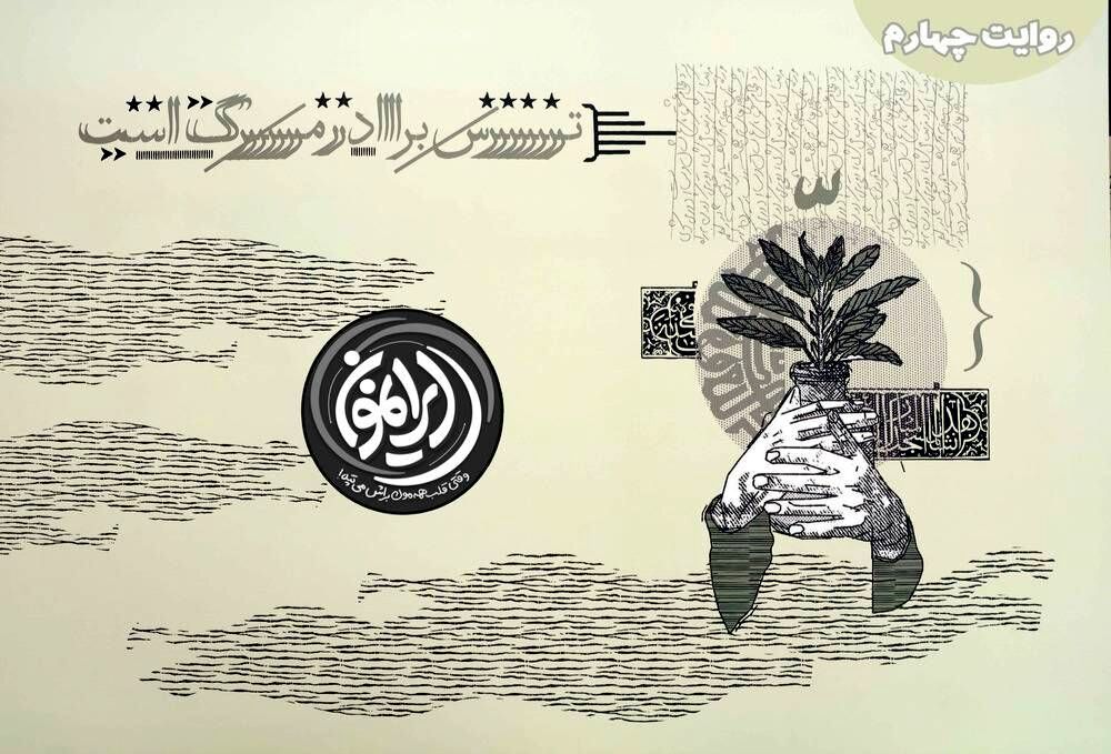 سازش از سر ترس؛ بهای سنگین یک انتخاب