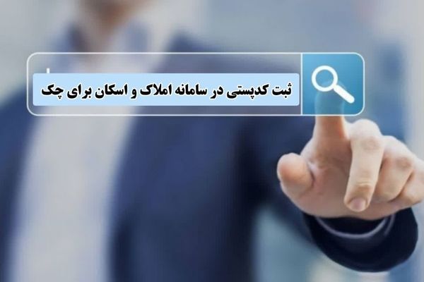 ۵ خدمت بانکی حیاتی مشروط به ثبت نشانی در سامانه املاک شد