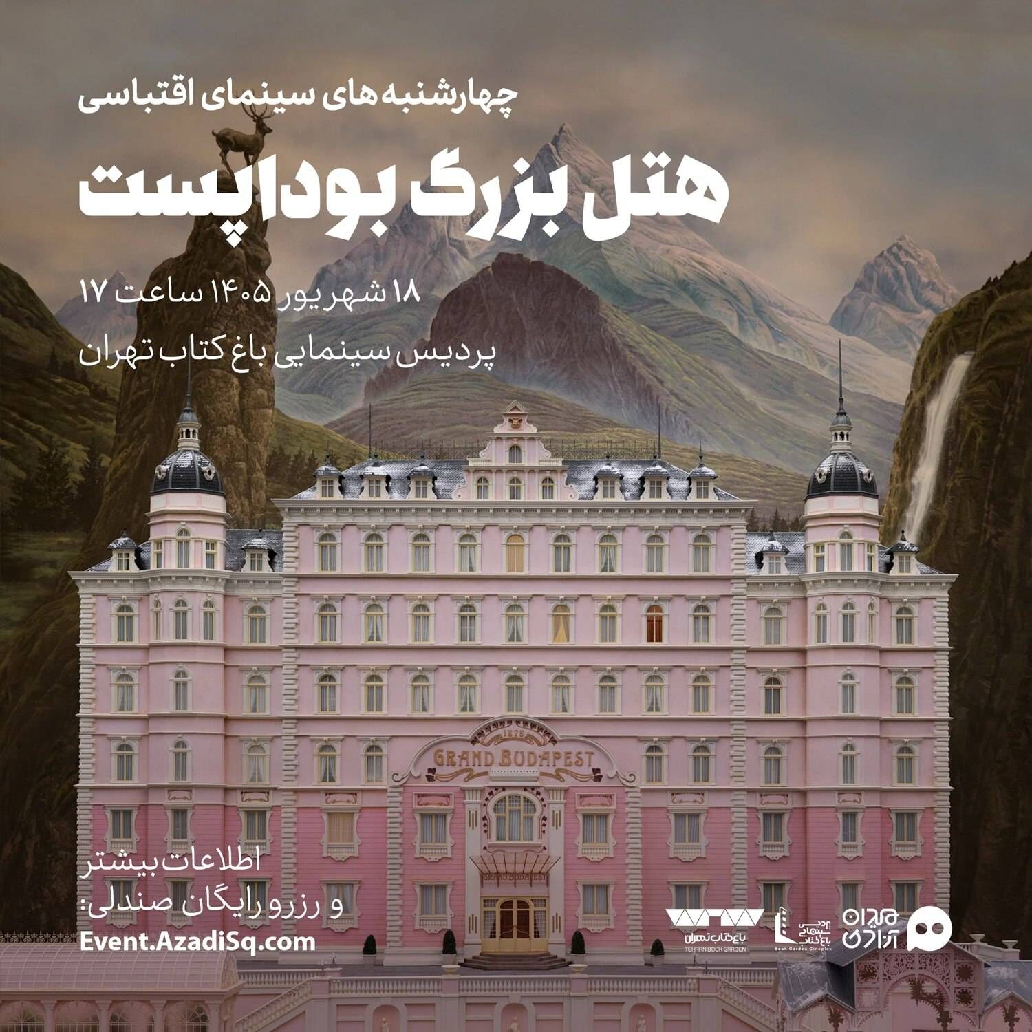 اکران و نقد فیلم سینمایی «هتل بزرگ بوداپست» در چهارشنبه‌ های «سینمای اقتباسی» 
