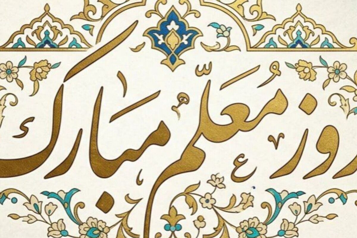 معلمان، قهرمانان بی ادعای عرصه تعلیم و تربیت 