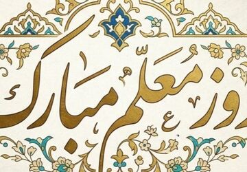 معلمی شغل نیست، عشق است 
