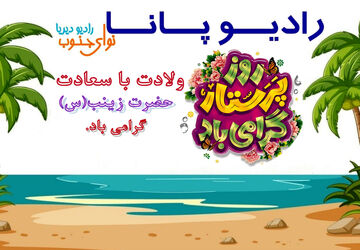 حضرت زینب(س) نماد صبر و استقامت 