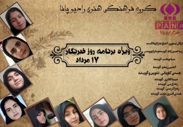 به‌مناسبت روز خبرنگار