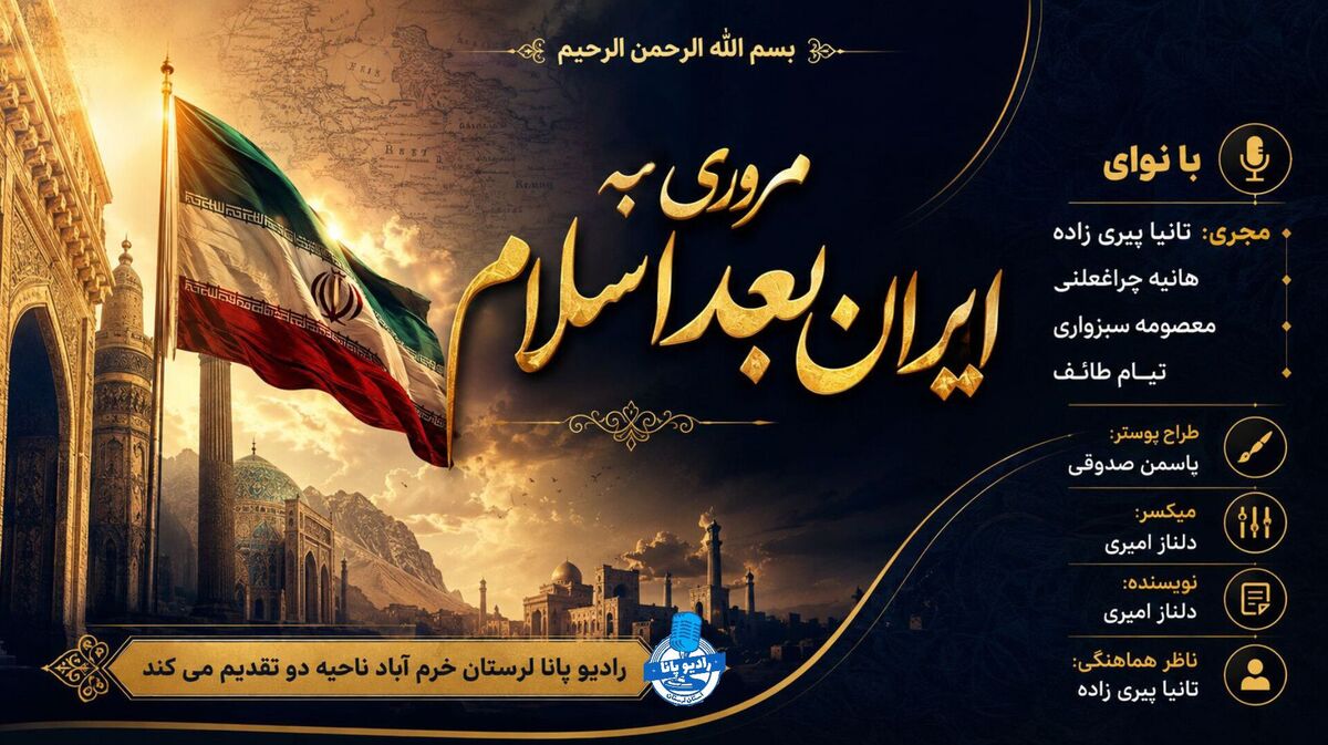 اسلام در ایران؛ از ورود تاریخی تا ایران امروز