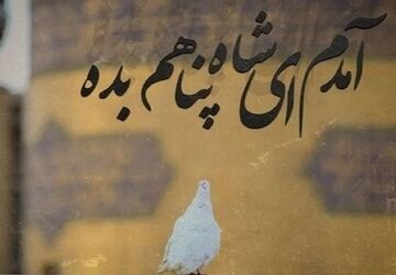 آمدم ای‌ شاه پناهم بده