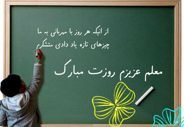 صدای قدردانی از معلمان در هیاهوی شهر 