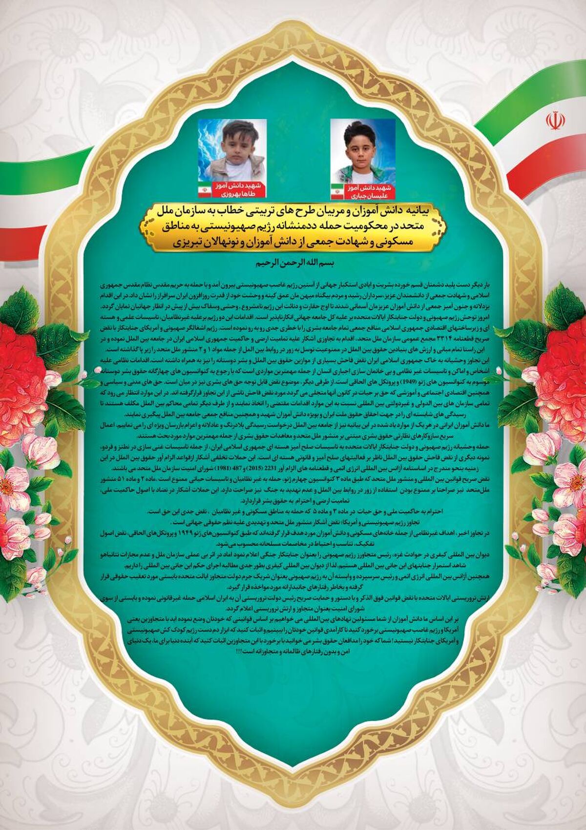 نامه دانش‌آموزان به سازمان ملل: اثبات کنید که ابزار دم دست رژیم کودک‌کش صهیونیستی و آمریکای جنایتکار نیستید