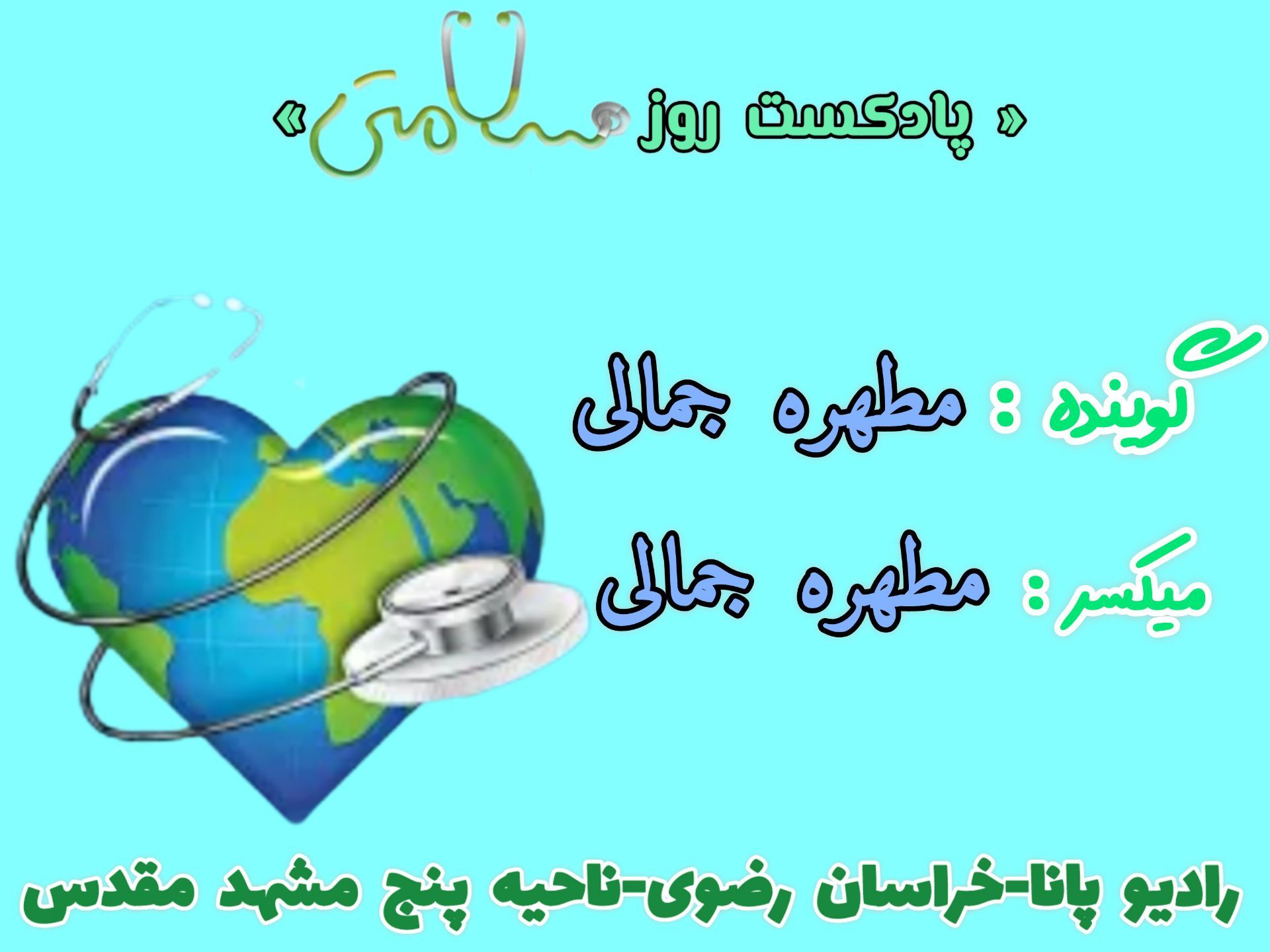 دکلمه‌خوانی دانش‌آموزان خبرنگار پانا به‌مناسبت روز سلامتی