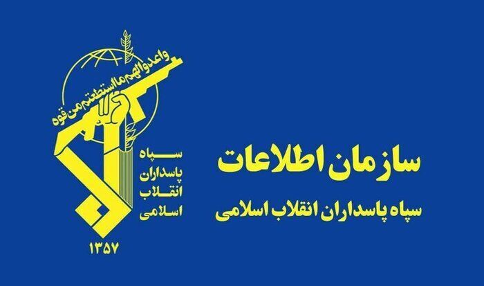 سازمان اطلاعات سپاه: تعدادی از عوامل و عناصر وطن‌فروش دستگیر شدند
