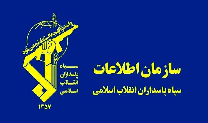 سازمان اطلاعات سپاه: تعدادی از عوامل و عناصر وطن‌فروش دستگیر شدند