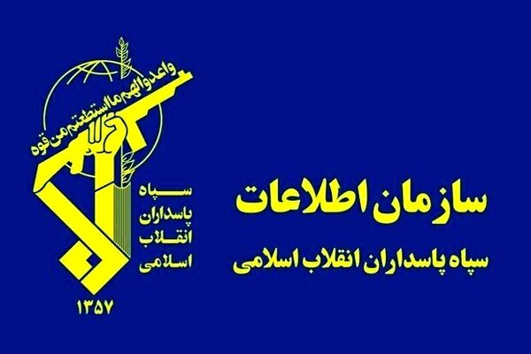 سازمان اطلاعات سپاه: تعدادی از عوامل و عناصر وطن‌فروش دستگیر شدند