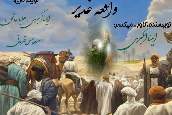 واقعه غدیر، یادآور پیمانی جاودان