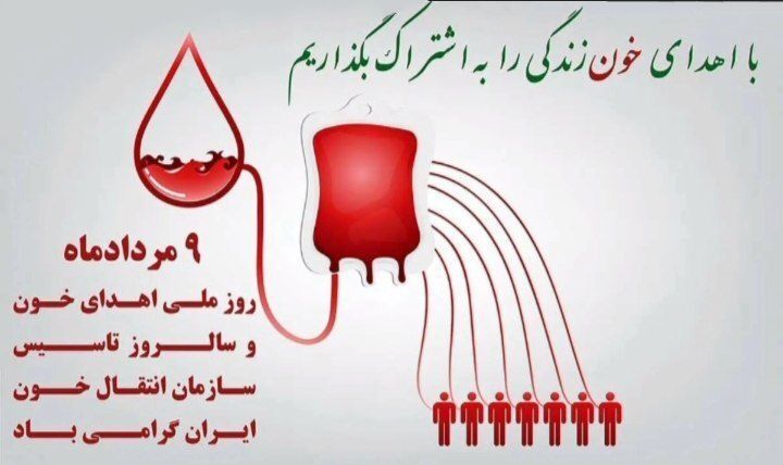 روز جهانی اهدای خون؛ بزرگداشت نجات‌دهندگانی که هرگز دیده نمی‌شوند