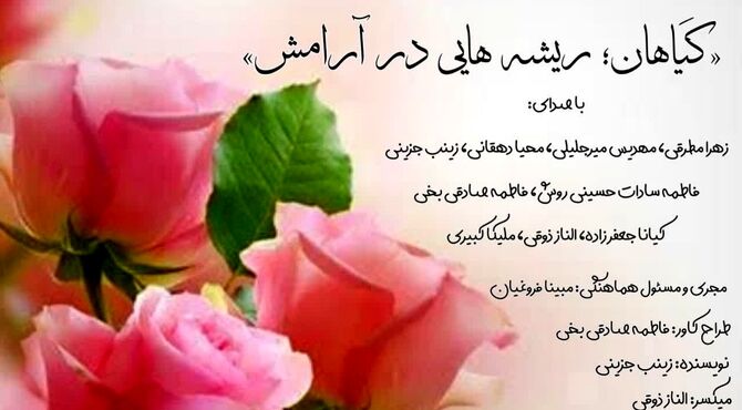 گیاهان ؛ریشه هایی در آرامش