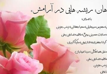 گیاهان ؛ریشه هایی در آرامش