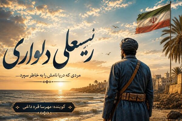 روایت پایداری رئیسعلی دلواری 