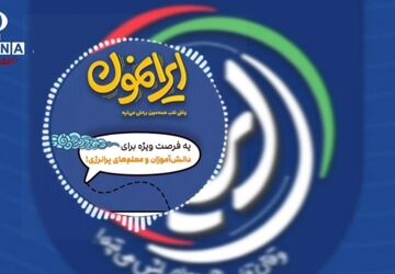 ایرانمون؛ گامی نو در پاسخ به نیازهای تربیتی مدرسه امروز