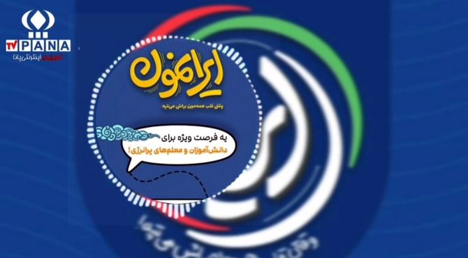 ایرانمون؛ گامی نو در پاسخ به نیازهای تربیتی مدرسه امروز