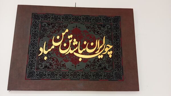 آیین افتتاحیه نمایشگاه «اقتصاد مقاومتی و صنایع دستی هنرجویان شهرستان بن»