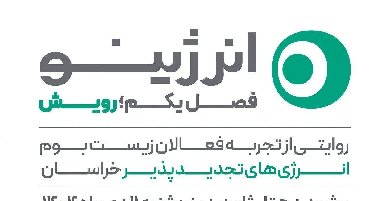 فصل اول رویداد روایت‌محور «انرژینو» با عنوان «رویش» در مشهد برگزار می‌شود
