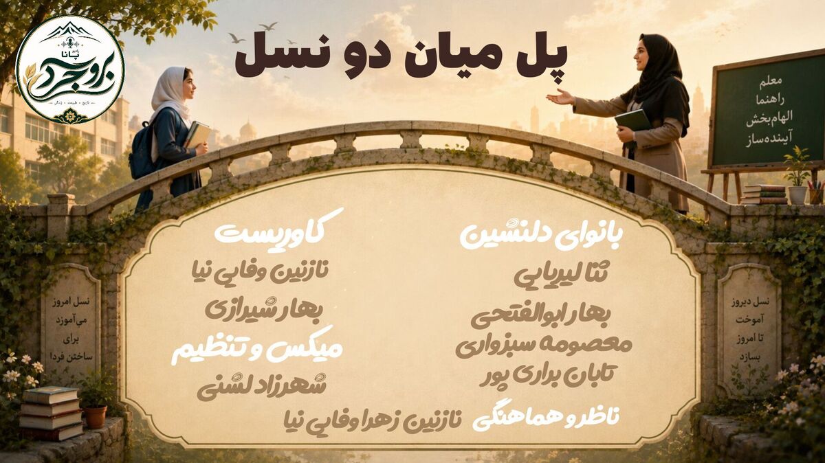 پل میان دو نسل