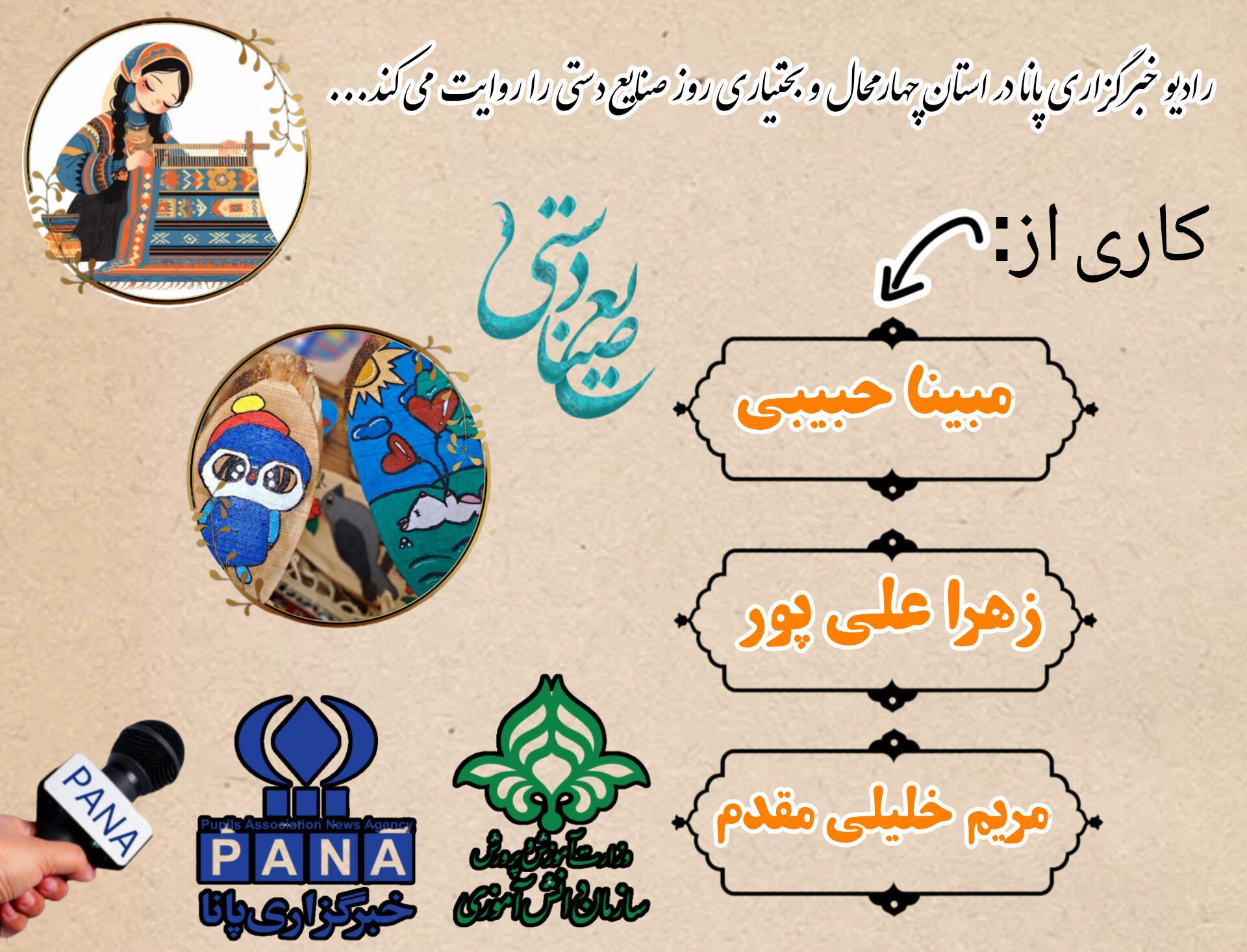 به‌مناسبت روز جهانی صنایع دستی