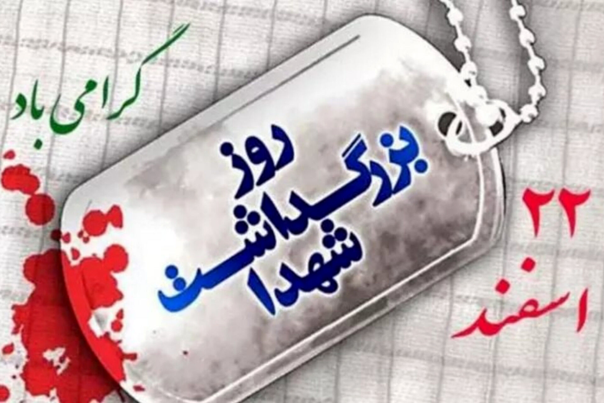 بزرگداشت یاد و نام شهدا تکلیفی بر دوش یکایک دلسوزان کشور است