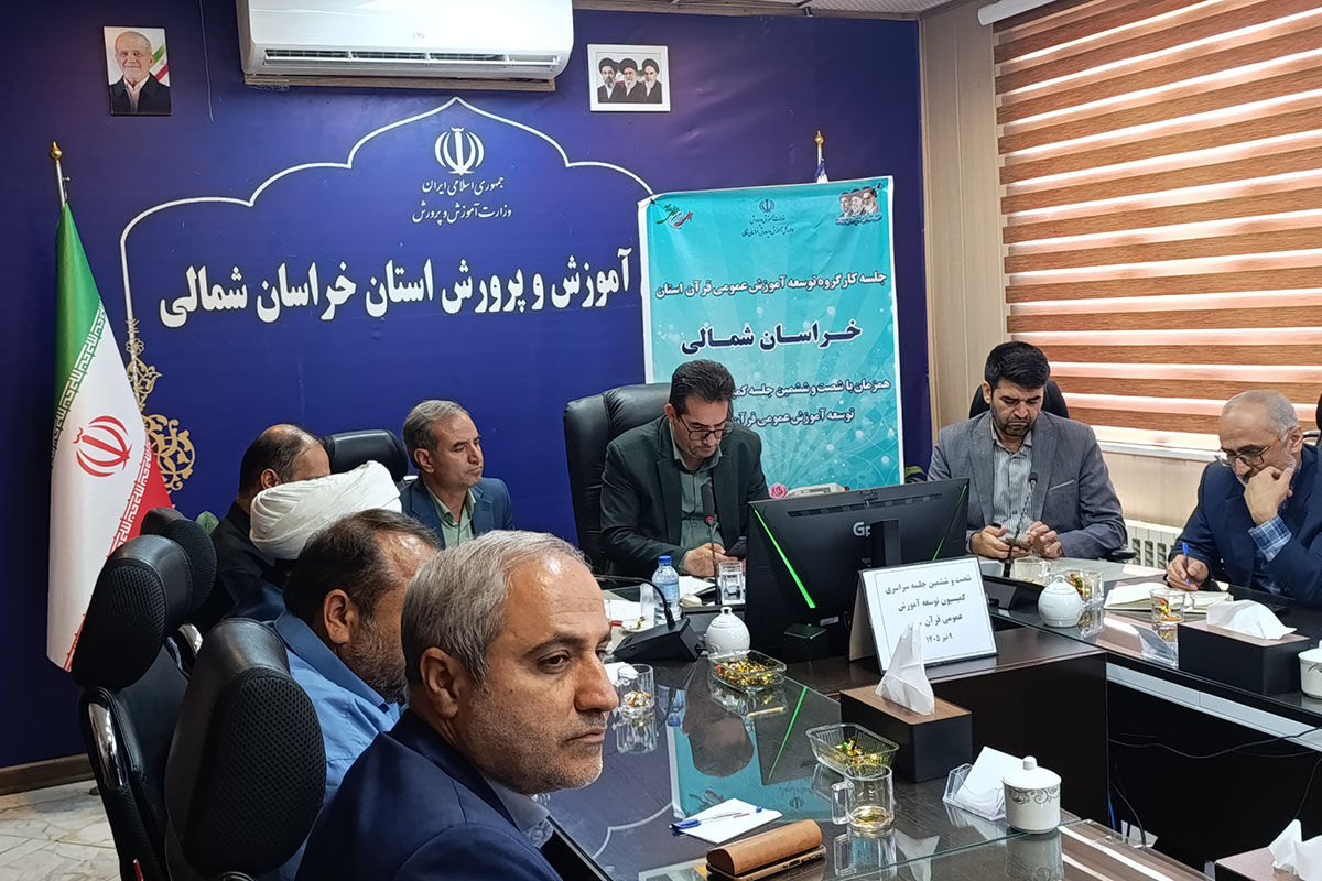 خراسان شمالی همگام با سراسر کشور در شصت‌وششمین جلسه توسعه آموزش قرآن کریم
