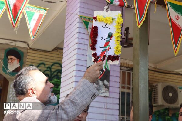 زنگ ایثار و مقاومت در پاکدشت