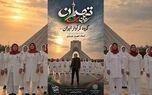 قطعه موسیقایی «تهران؛ جان ایران» منتشر شد