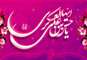 ولادت امام حسن عسکری (ع)، نور امید در دل شیعیان